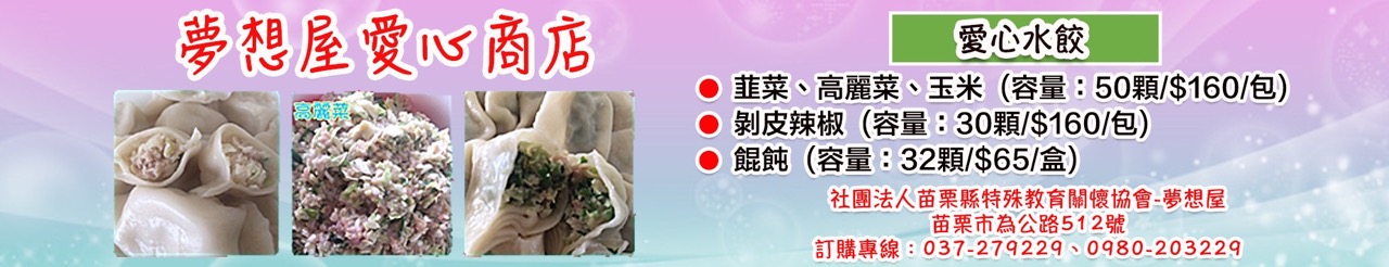 夢想屋愛心商店-水餃.jpg