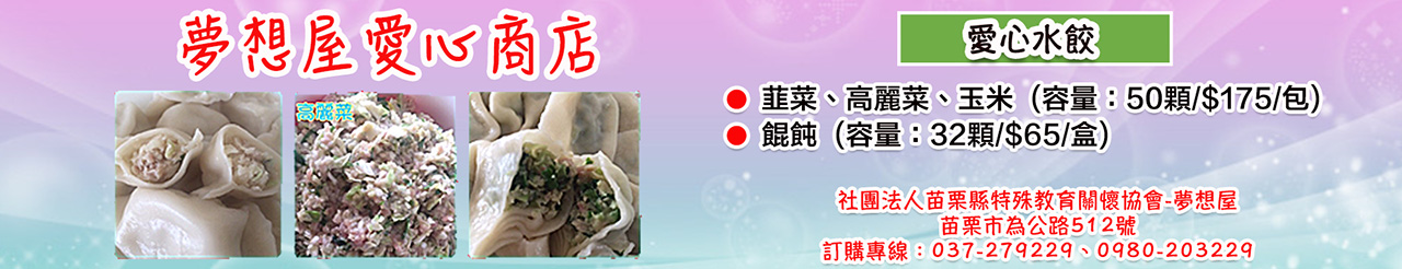夢想屋愛心商店-水餃1.jpg