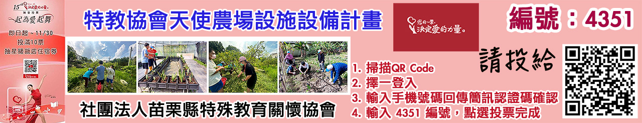 愛的力量線上投票活動4351.jpg