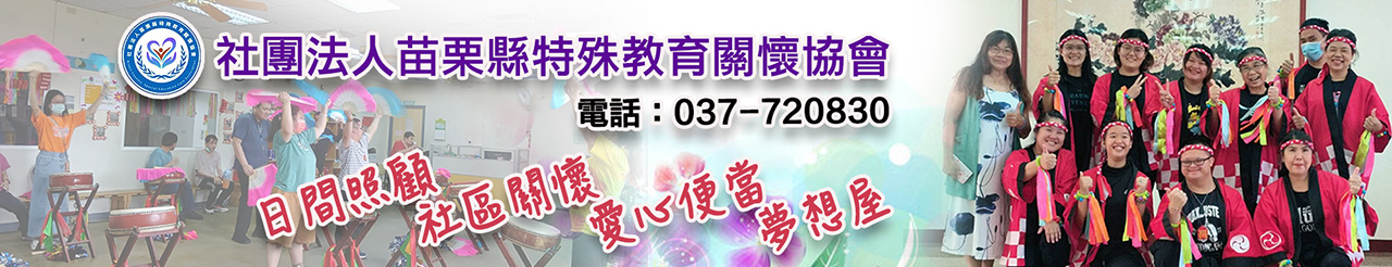 苗栗縣特殊教育關懷協會2026.jpg